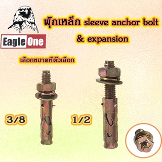 พุกเหล็ก พุ๊กเหล็ก พุกหยึดผนัง ขนาด3/8,1/2 รับน้ำหนักได้ 2,500-3,700 kg. เหล็กกล้า ชุบซิงค์เหลือง กันสนิม พุ๊ก พุก ST