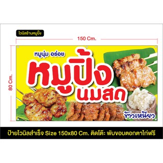 ป้ายไวนิล ร้านหมูปิ้ง มีหลายขนาด แก้ไขข้อมูลได้ แจ้งทางแชท