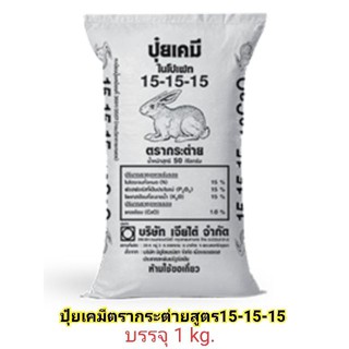 🔥ถูกที่สุด🔥 ปุ๋ยสูตรเสมอ 15-15-15 เเบ่งขาย 1 kg