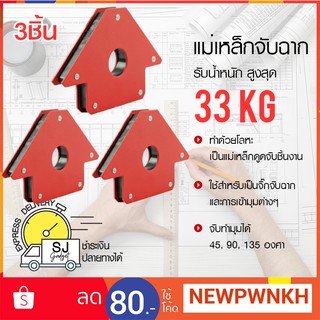 🔥ซื้อ 2 แถม 1🔥 แม่เหล็กจับฉาก 5 นิ้ว รับน้ำหนักได้ถึง 33 kg (x3ชิ้น) แม่เหล็กจับชิ้นงาน ตัวจับฉากเหล็ก