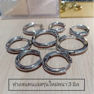 🔥จิวห่วงสแตนเลสหนา 3 มิล ไม่แพ้**วัดความกว้างที่ขอบใน**
