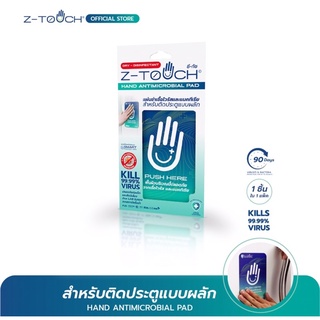 Z-Touch ซีทัช แผ่นฆ่าเชื้อโควิด (Covid-19) ฆ่าไวรัส และ แบคทีเรีย สำหรับประตูแบบผลัก