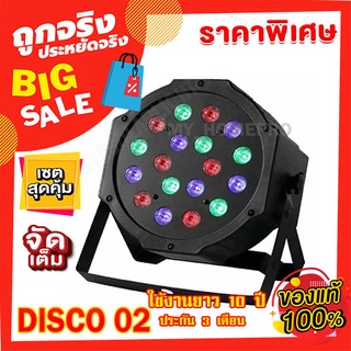 ไฟปาร์ตี้ ไฟดิสโก้ 02 ไฟเทค รุ่น 18LED ไฟหลากสี