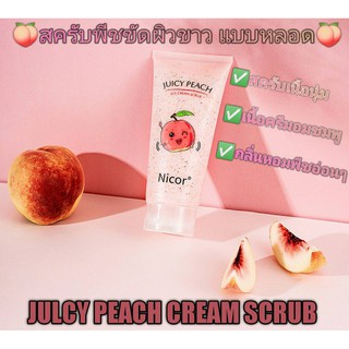 🍑JUCY สครับผิวแบบหลอด 200ml/ขวด เนื้อครีมนุ่ม หอมกลิ่นลูกพีช 3in1 ( อาบ &amp; สครับ &amp; บำรุง ) สครับผิวใส สครับขัดผิว ขัดผิว