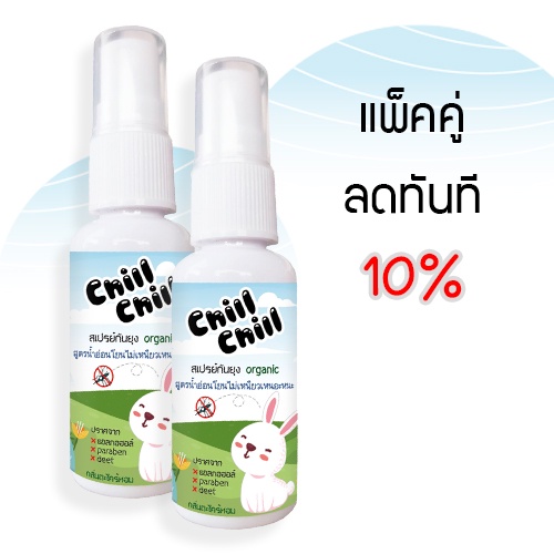 ชิลชิล สเปรย์กันยุง ตะไคร้หอม สูตรน้ำไม่เหนียวเหนอะหนะ x2