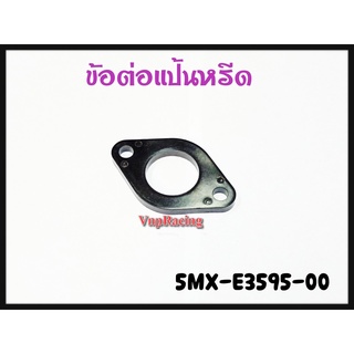 ข้อต่อแป้นหรีด YAMAHA MIO/FINO/NOUVO รหัส 5MX-E3595-00 แท้ศูนย์ YAMAHA