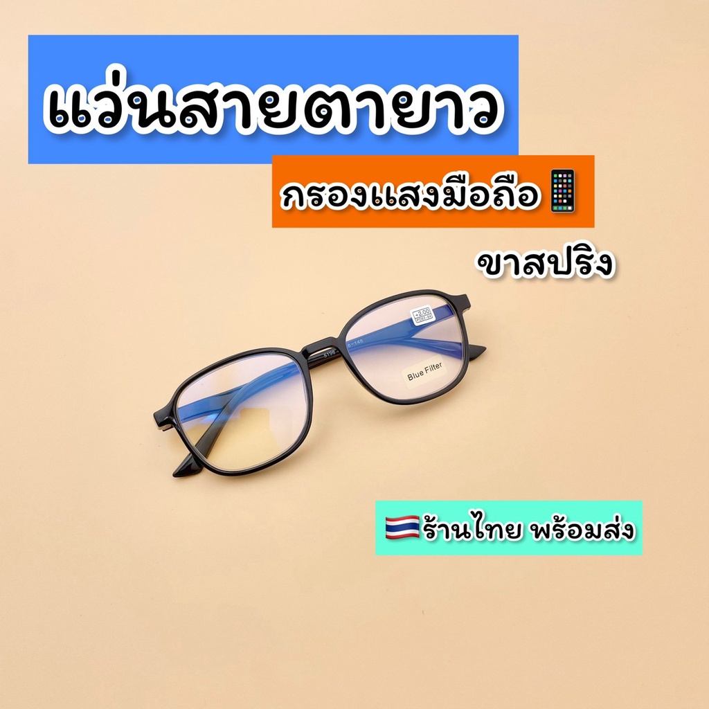 ร้านไทย แว่นสายตา สายตายาว กรองเเสงสีฟ้า กรองเเสงมือถือ กรองแสงคอมพิวเตอร์ Blue block พร้อมส่ง รุ่น 5196