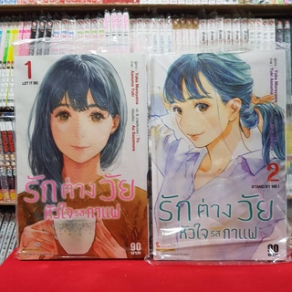 (แบบจัดเซต) รักต่างวัย หัวใจรสกาแฟ เล่มที่ 1-2 หนังสือการ์ตูน มังงะ มือหนึ่ง รักต่างวัยหัวใจรสกาแฟ