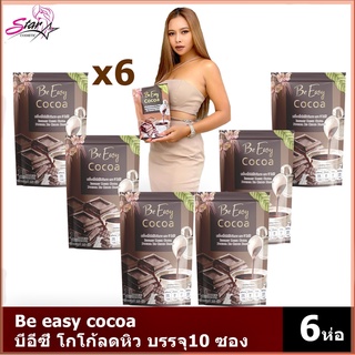 Be easy cocoa บีอีซี่ โกโก้ลดหิว โกโก้นางบี 10 ซอง (X6 กล่อง)