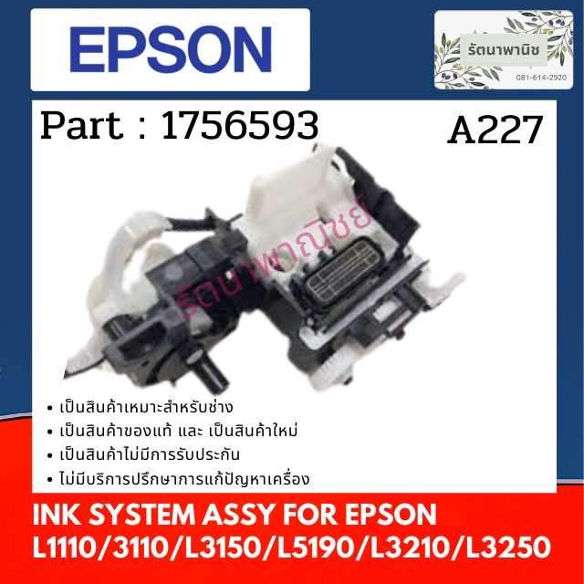 PUMP CAP Epson INK SYSTEM ASSY For Epson L1110 / 3110 / L3150 / L5190 / L3210 / L3250 ชุดทำความสะอาด
