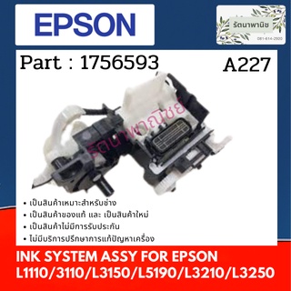 PUMP CAP Epson INK SYSTEM ASSY For Epson L1110 / 3110 / L3150 / L5190 / L3210 / L3250 ชุดทำความสะอาดหัวพิมพ์ 1756593