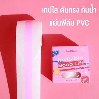 เทปดันทรง แปะหน้าอก แบบใส ไม่เห็นสี เนื้อ PVC ไม่ทำลายผิว ดันหน้าอกให้ดูมสวย ดึงไม่เจ็บ กันน้ำ กันเหงื่อ | missBBgirl