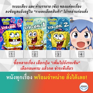 DVD ดีวีดี การ์ตูน Spongebob S.6 V.5 Spongebob V.1 Spongebob V.2 Squid Girl S.2 V.1