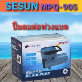 Resun Mpq-905 ปั๊มลมพ่วงแบต