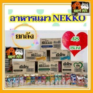 เน็กโกะ​ เพาช์ แบบยกลัง NEKKO​( 48 ซอง ) *Seller Own Fleet  ทางร้านจำกัด 1 ลัง * สำหรับจะคละรสรบกวนกดตัวเลือกคละรสทางแชท