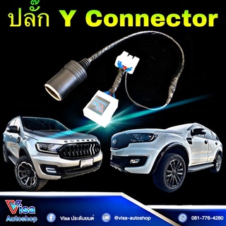 ปลั๊ก Y connector ต่อกล้องรถยนต์ Ford