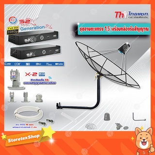 Thaisat C-Band 1.5 เมตร(ขางอยึดผนัง 50 cm.)+ LNB PSI X-2 5G + กล่อง PSI รุ่น S2 X (2 กล่อง) พร้อมสายRG6 ยาวตามชุด(2เส้น)