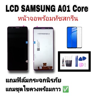 LCD Samsung A01 Core หน้าจอซัมซุงA01 Core หน้าจอพร้อมทัชสกรีน หน้าจอมือถือ อะไหล่มือถือ แถมฟิล์มกระจก แถมชุดไขควง