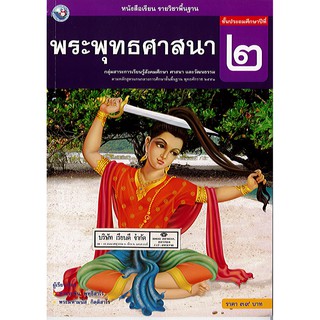 พระพุทธศาสนา ป.2 พว./39.-/9786160512638