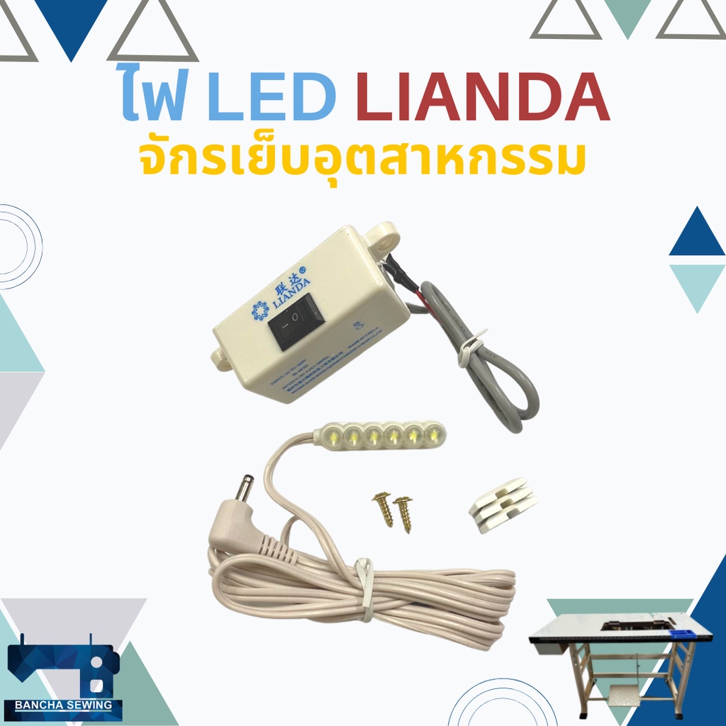 ไฟ LED ติดจักรเย็บผ้าอุตสาหกรรม ยี่ห้อ LIANDA