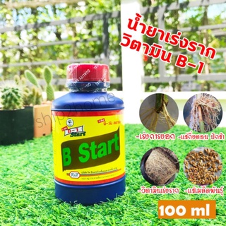 น้ำยาเร่งราก B1 ขนาด 100ml.วิตามินเร่งราก เร่งการงอก แช่เมล็ดพันธุ์ แช่กิ่งตอน ปักชำ