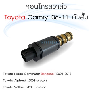คอนโทรลวาล์ว Toyota Camry 06-11 ตัวสั้น Commuter Alphard Vellfire Control Valve