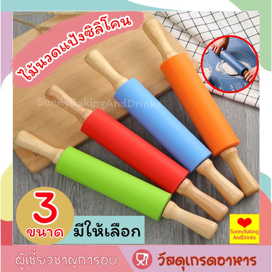 ☀️โค้ดส่งฟรี ☀️ ไม้นวดแป้งซิลิโคน มี 3 ไซส์ให้เลือก ไม้นวดแป้ง ไม้คลึงแป้ง ไม้คลึงแป้งซิลิโคน