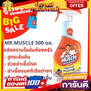 🔥ดีสุด [ส่งไว🚚] น้ำยาขจัดคราบไขมันห้องครัว MR.MUSCLE 500 มล.ฆ่าเชื้อโรคและแบคทีเรีย ขจัดคราบมัน DAILY CLEANER 🚚💨