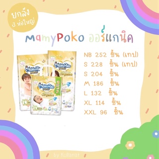 🌸ส่งฟรี🌸 (ยกลัง) MamyPoko ซุปเปอร์ พรีเมี่ยม ออร์แกนิค ห่อใหญ่