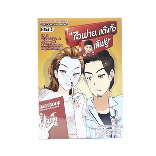 ไอฟาย...แต๊งกิ้ว เลิฟยู้ หนังสือการ์ตูน GTH