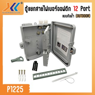 กล่องสำหรับพักจุดเชื่อมต่อสายไฟเบอร์ออฟติก 12 Port แบบกันน้ำ (OUTDOOR)