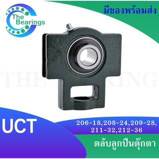 UCT206-18 UCT208-24 UCT209-28 UCT211-32 UCT212-36  ตลับลูกปืนตุ๊กตา ( BEARING UNITS ) UCT 206-18 ~ 212-36