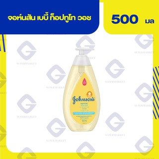 จอห์นสัน เบบี้ ท็อปทูโท วอช 500 มล. 9556006012413