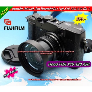 ฮูดเหล็ก Metal สำหรับเลนส์กล้อง Fuji X10 X20 X30 มือ 1 ตรงรุ่น