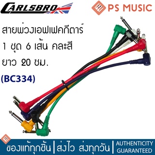 CARLSBRO® สายพ่วงเอฟเฟค 1 ชุด 6 เส้น คละสี ยาวเส้นละ 20 ซม. รุ่น BC334 | 6-Pack 20 cm. Guitar Patch Cable