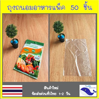 ถุงถนอมอาหาร ถุงแยกอาหาร แพ็ค 50 ชิ้น