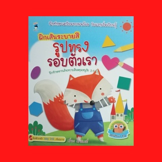 หนังสือ ฝึกเส้นระบายสีรูปทรงรอบตัวเรา : วงกลม วงรี สามเหลี่ยม สี่เหลี่ยมจัตุรัส สี่เหลี่ยมผืนผ้า ครึ่งวงกลม ดาว