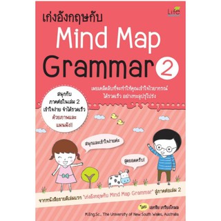 เก่งอังกฤษกับ Mind Map Grammar 2เผยเคล็ดลับที่จะทำให้คุณเข้าใจไวยากรณ์ได้รวดเร็ว ผู้เขียน เอกชัย เกรียงโกมล