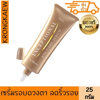 ฟาริส เซรั่ม บำรุงผิวรอบดวงตา เอ็กเซพชั่นนอล 25 กรัม FARIS EXCEPTIONAL EYE CARE SERUM