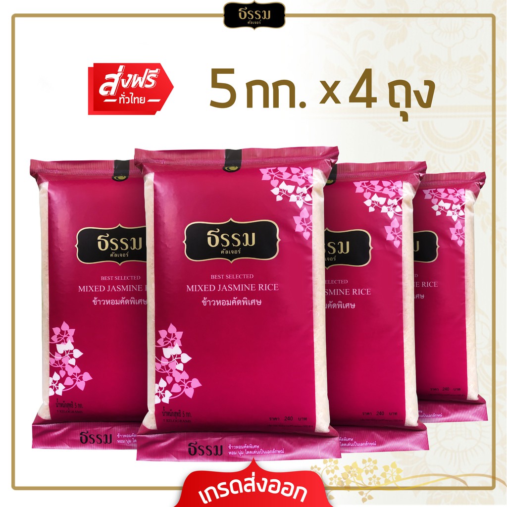 [ส่งฟรี] **โปรพิเศษ** ธรรม ข้าวหอมคัดพิเศษ ขนาด 5 กก. แพ็ค 4 ถุง