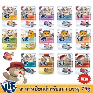 New! VIF by Felina Canino Super Premium Cat Pouch ❤️😸 วิฟ อาหารเปียกแมวเกรดพรีเมี่ยมเสริฟความสดใหม่ให้น้องแมว 75g