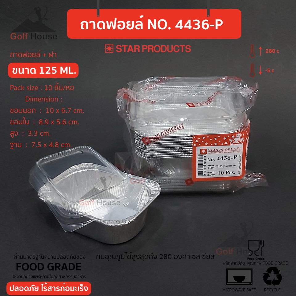 ถาดฟอยล์สตาร์โปรดักส์ ถาดใส่ขนม,เบเกอรี่ No. 4436-P พร้อมฝา จำนวน10 ชิ้น/ห่อ (1 ห่อบรรจุ 10 ชิ้น)
