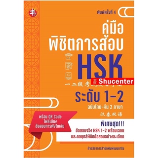 S คู่มือพิชิตการสอบ HSK ระดับ 1-2