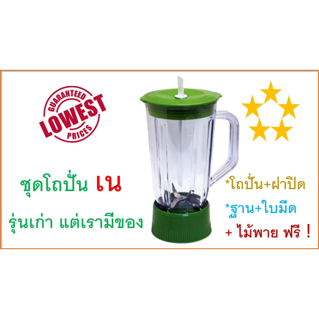ชุดโถปั่นน้ำ เน , ฐานใบมีดปั่นน้ำ , โถปั่นน้ำ เน 795N , คละสี , เฉพาะตัวโถ ไม่มีมอเตอร์