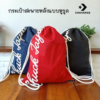 กระเป๋าคอนเวิร์ส กระเป๋าแบบหูรูด Converse CHUCK TAYLOR SACK BAG 12-6001415 กระเป๋าสะพายหลัง พร้อมส่ง