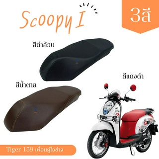 ผ้าเบาะสำเร็จมอเตอร์ไซต์ ตรงรุ่น Scoopy i เดิม ผ้าหุ้มเบาะ สกูปปี้ เดิม ตัวแรก