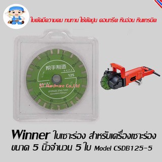 ST Hardware ใบเซาะร่อง สำหรับเครื่องเซาะร่องคอนกรีต ใบตัดคอนกรีต  ขนาด 5 นิ้ว (125 มม.) จำนวน 5 ใบ Model CSDB125-5