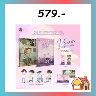 [พร้อมส่ง] แพ็กคู่ Vice Versa รักสลับโลก เล่ม 1-2 แถม Ticket Card (2 เล่มจบ)