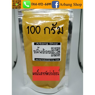 ขมิ้นอ้อยผง 100 กรัม ขมิ้น 100% ไม่มีส่วนผสม