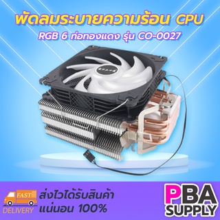 พัดลมระบายความร้อน CPU RGB 6 ท่อทองแดง CO-0027